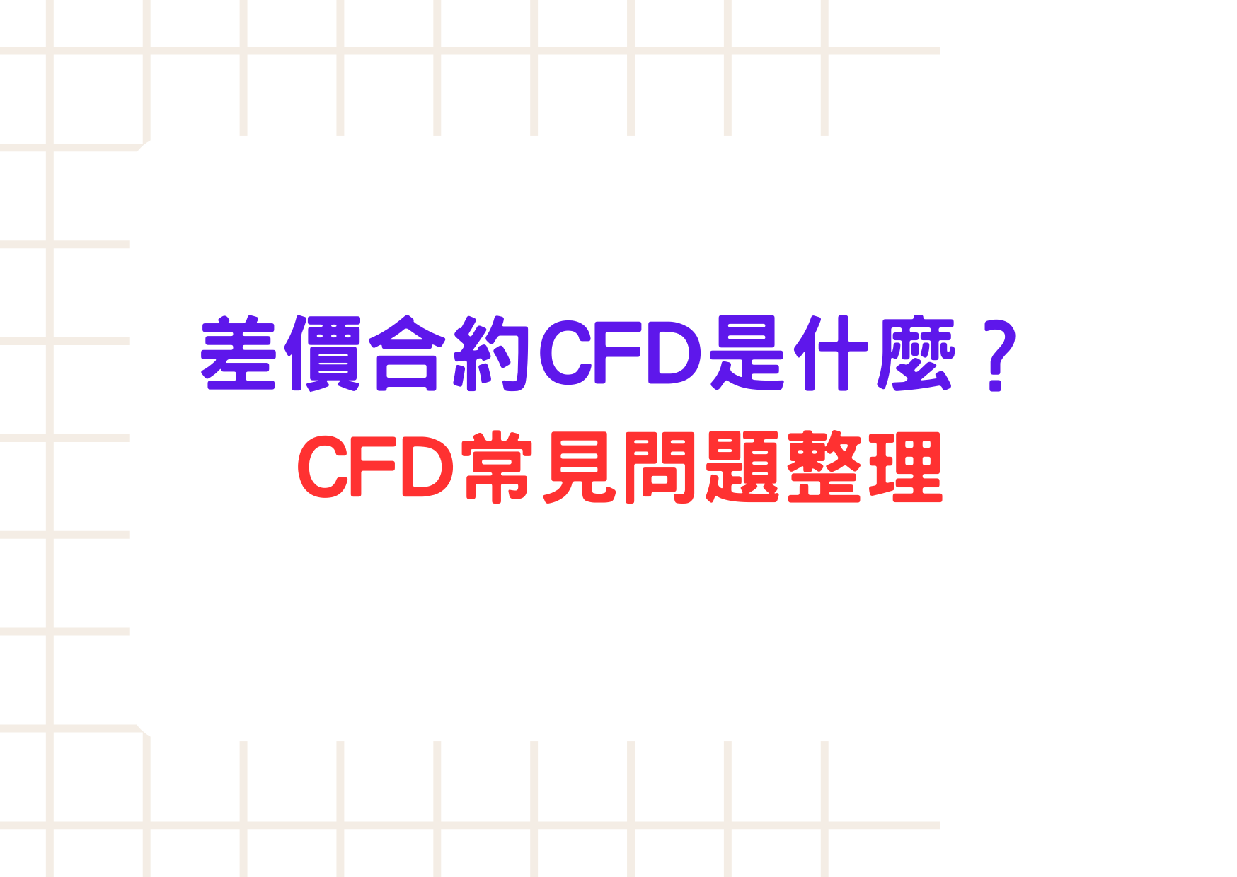 差價合約CFD是什麼？差價合約保證金、損益如何計算？差價合約CFD新手教學