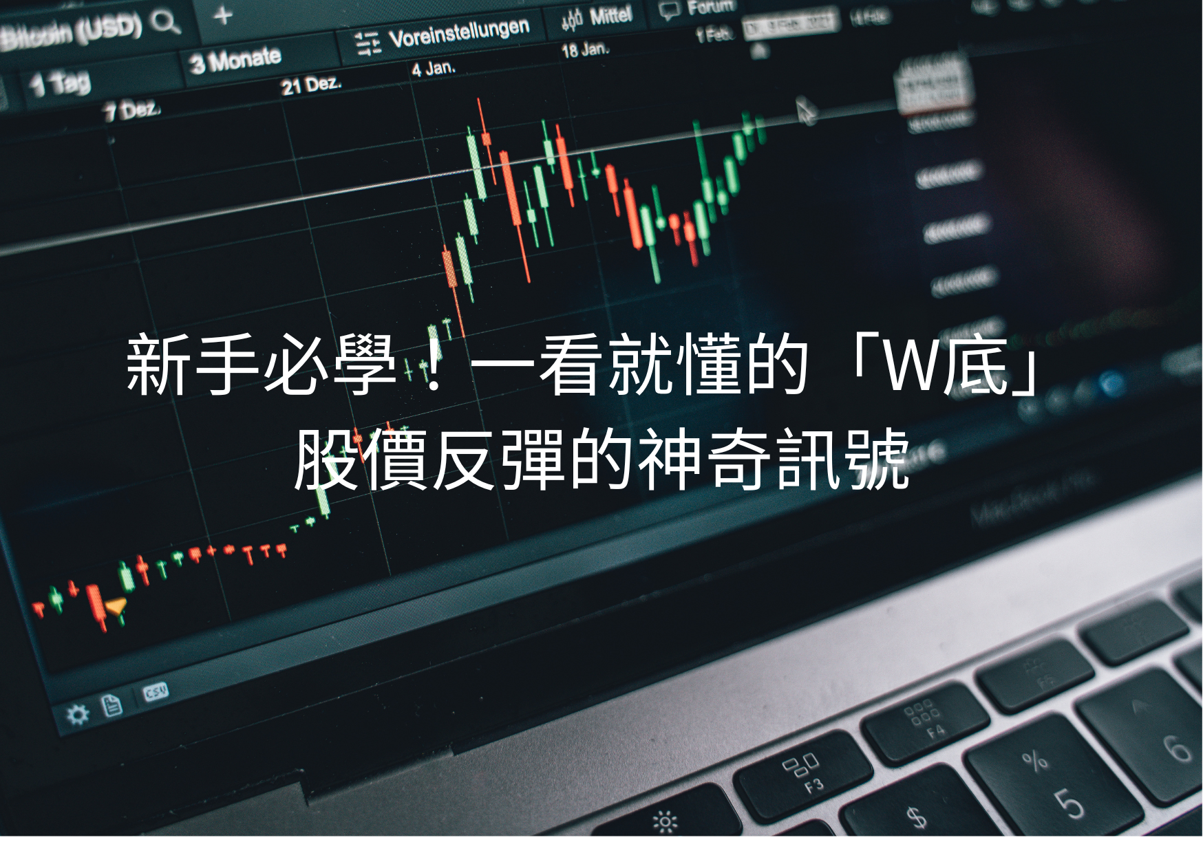 新手必學!一看就懂的「W底」:股價反彈的神奇訊號