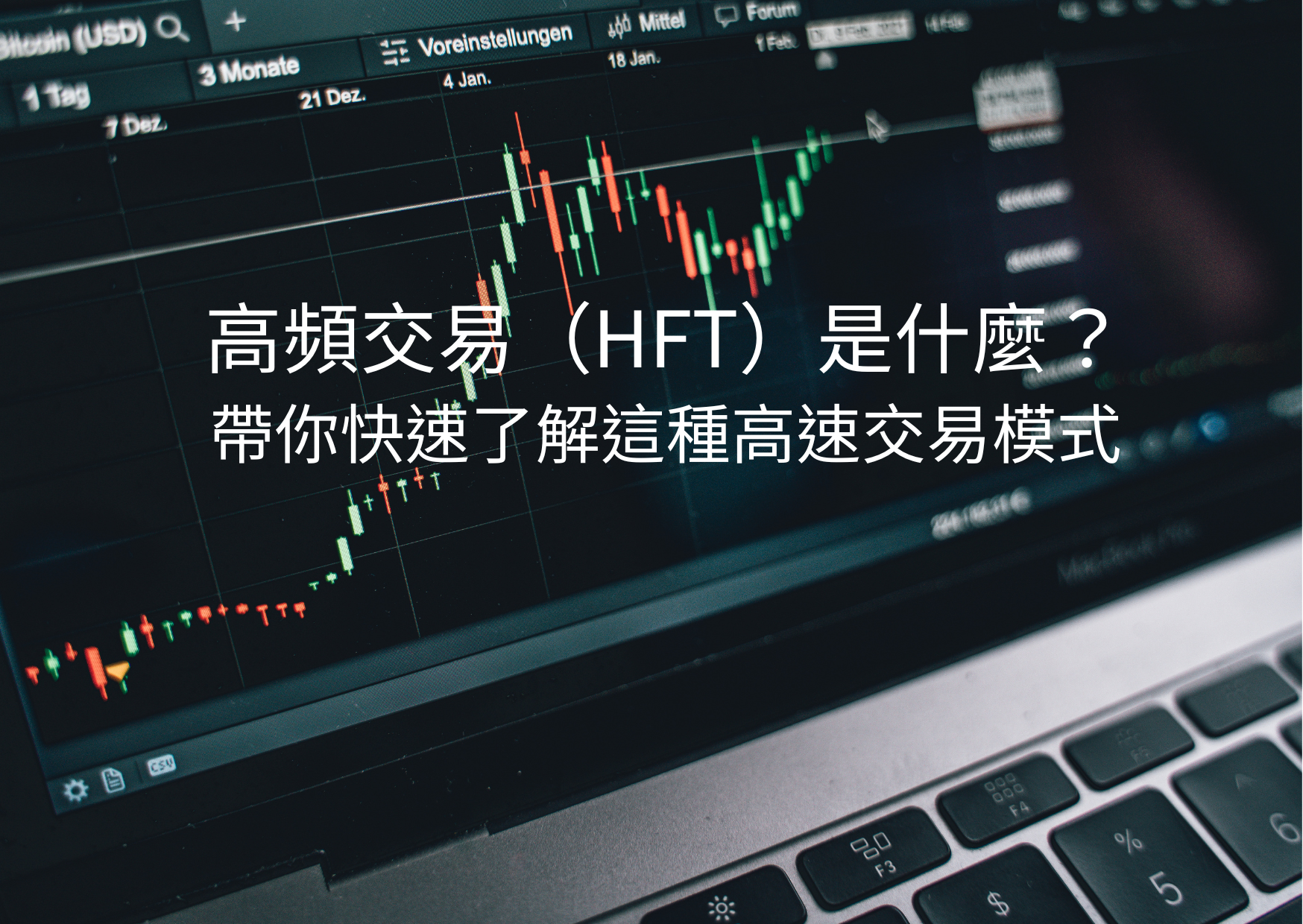高頻交易（HFT）是什麼？帶你快速了解這種高速交易模式