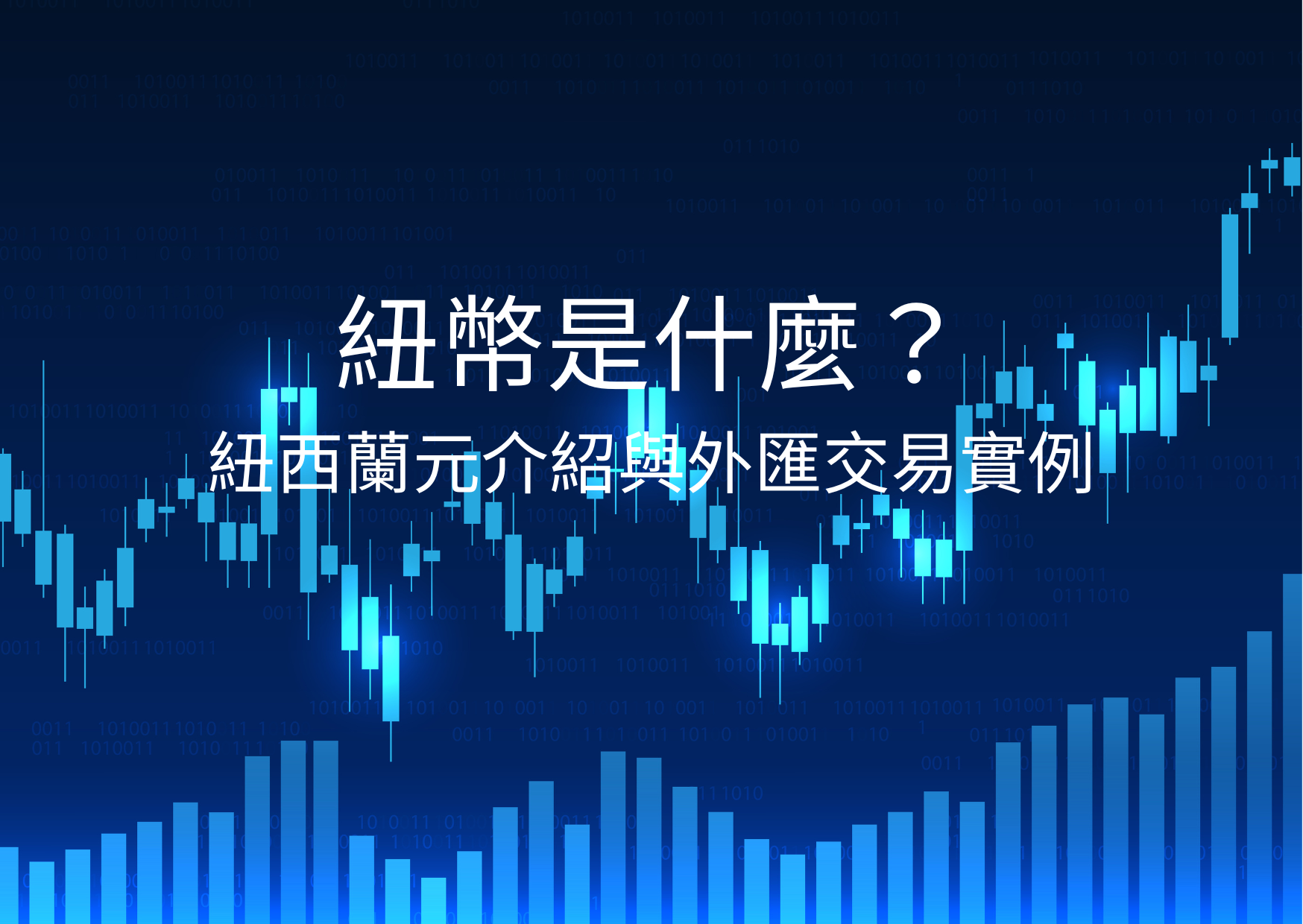 紐幣是什麼？紐西蘭元（NZD）介紹與外匯交易實例